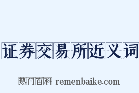 证券交易所近义词是什么意思的图片